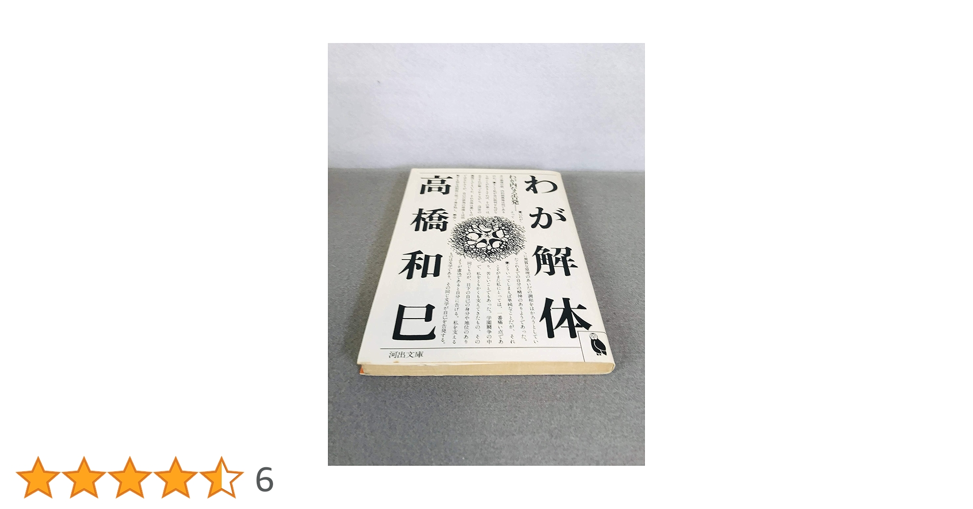 高橋 和巳  わが解体 わが解体(高橋和巳(著)) / 古本、中古本、古書籍の通販は「日本